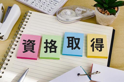 資格取得支援制度